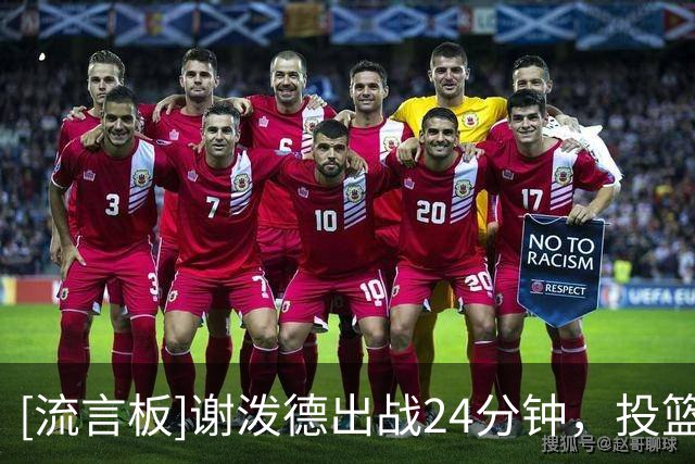 [流言板]谢泼德出战24分钟，投篮12中5得到13分4助攻2抢断